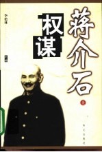 蒋介石权谋 下