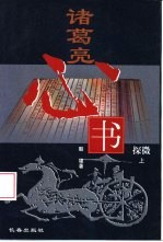 诸葛亮《心书》探微 下