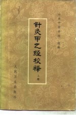 针灸甲乙经校释 下
