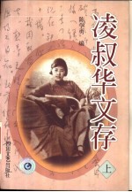 凌叔华文存 下