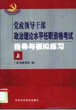 党政领导干部政治理论水平任职资格考试指导与模拟训练 下