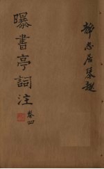 曝书亭词注 卷4