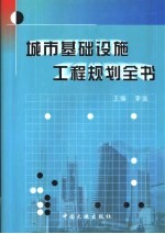城市基础设施工程规划全书 中