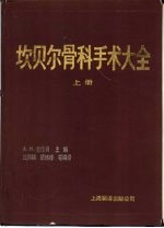 坎贝尔骨科手术大全 下