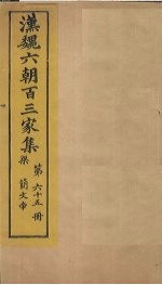 汉魏六朝百三家集 第65册 梁简文帝集 上