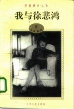 蒋碧薇回忆录 下 我与张道藩