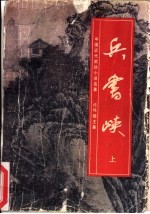 兵书峡 下