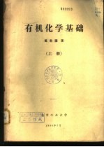 有机化学基础 下