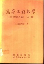 高等工程数学 下 下册第6版