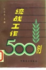 统战工作500例 下
