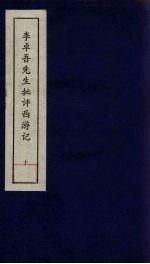 李卓吾先生批评西游记 10