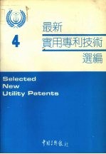 最新实用专利技术选编 四