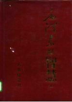 毛泽东的智慧 下
