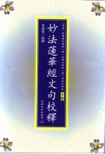 妙法莲华经文句校释 下