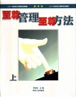 至尊管理至尊方法 下