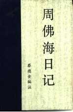 周佛海日记 下