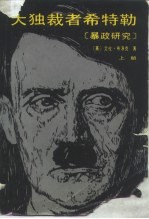 大独裁者希特勒 下