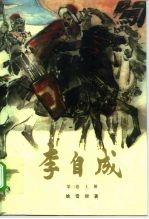 李自成 第3卷 下