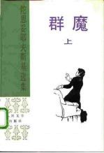 群魔 下 陀思妥耶夫斯基选集