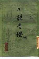小说考证 下