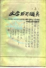 文学探讨撷英 下 《中国社会科学》文学论文集 1980-1985