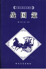 战国策 下