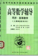 高等数学辅导 同济·高等数学 下