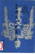 周易-商周之交史实录 下