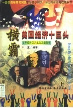 横霸美国经济十巨头 下