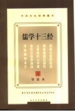 中华文化经典藏书 儒学十三经 中