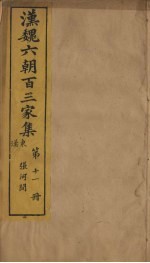 汉魏六朝百三家集 第11册 张河间集 下