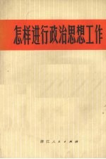 怎样进行政治思想工作