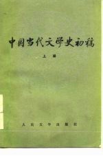 中国当代文学史初稿 下
