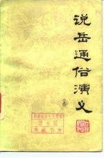 说岳通俗演义 下