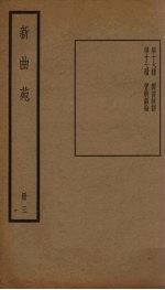 新曲苑 3册