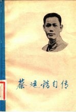 蔡廷锴自传 下
