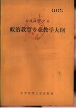 高等师范院校政治教育专业教学大纲 下