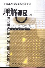 理解课程:历史与当代课程话语研究导论 下