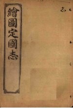 绘图定国志 卷1