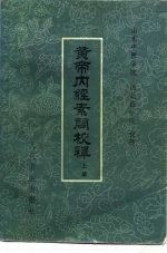 黄帝内经素问注释 下