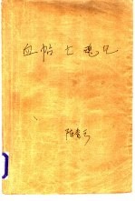 血贴亡魂记 下