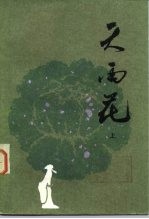 天雨花 中
