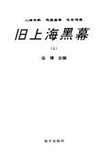 旧上海黑幕 下
