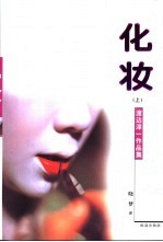 化妆 下