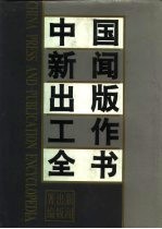 中国新闻出版工作全书 下