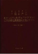 中国共产党四川省峨边彝族自治县组织史资料 1949.10-1987.10