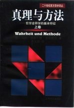 真理与方法 哲学诠释学的基本特征 下