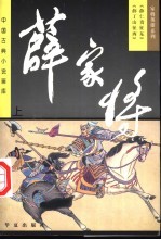 薛家将 下