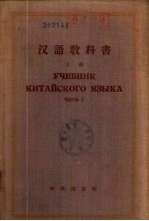 汉语教科书 下