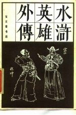 水浒英雄外传 下